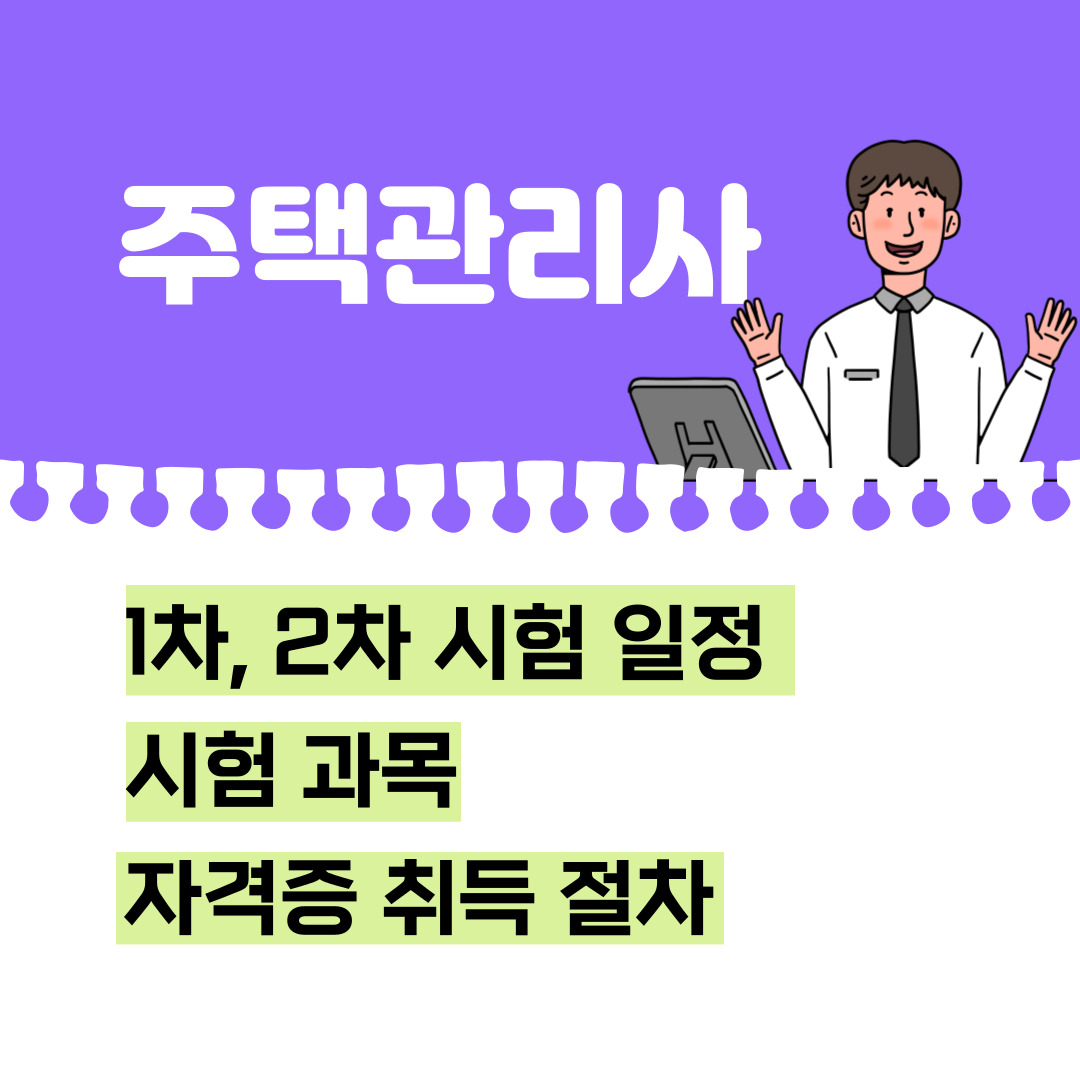 주택관리사, 주택관리사보 시험 일정 및 시험과목, 자격증 취득 절차