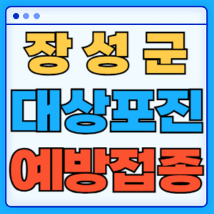 전라남도 장성군 대상포진 백신 무료 예방접종 비용지원 신청방법 대상자 준비서류