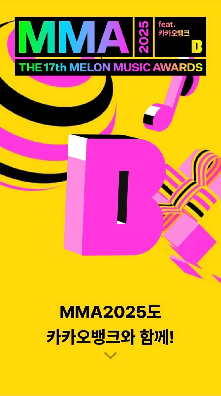 카카오뱅크 2025 MMA 멜론뮤직어워드 초대권 이벤트ㅣ응모 방법, 일정, 특별석 혜택