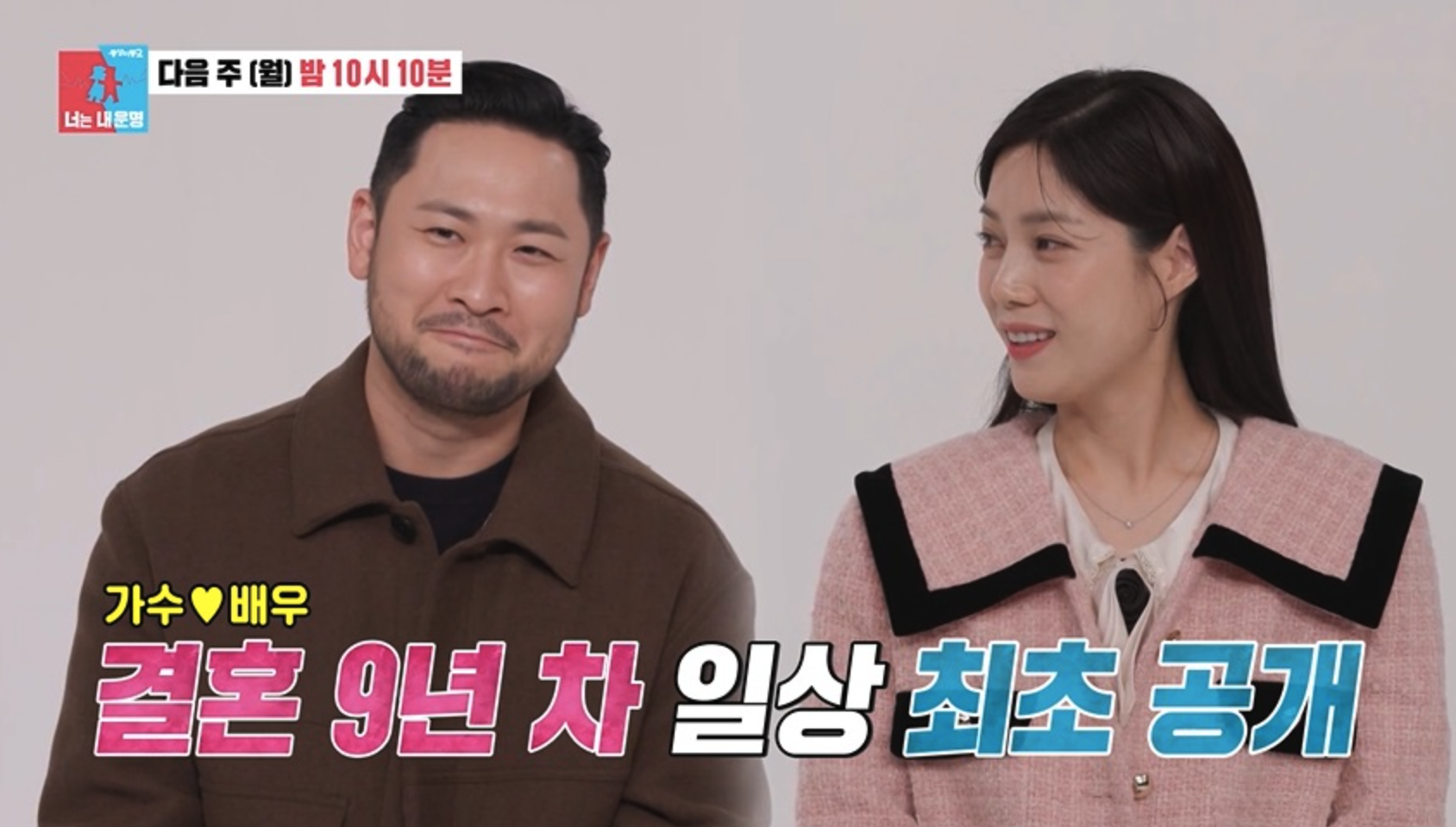 동상이몽 미쓰라진&#44; 권다현 부부. 너는 내운명