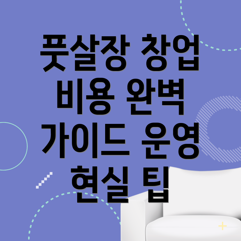 풋살장 창업
