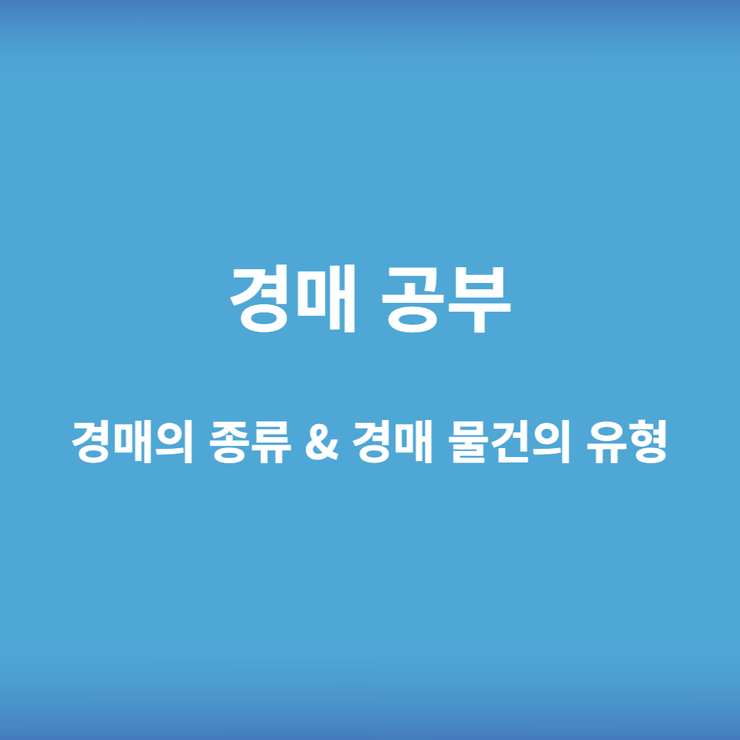 경매 공부 - 경매 물건의 유형
