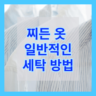 찌든 옷 세탁 방법