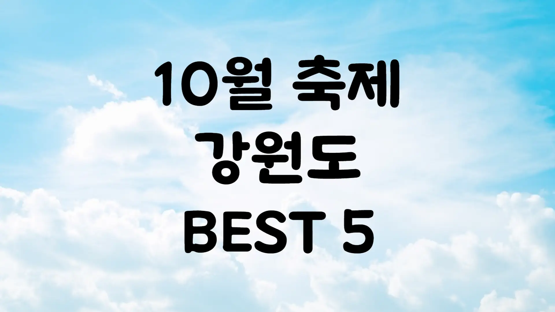 10월 강원도 축제 일정 가볼만한 곳 BEST 5