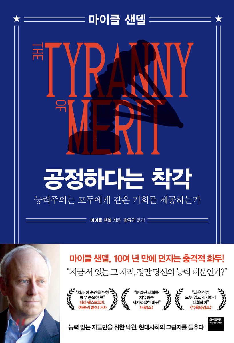 공정하다는 착각 - 마이클 샌델