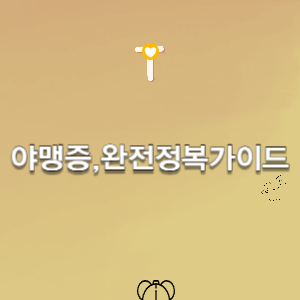 야맹증-원인-증상-진단-치료-개선방법-선천적-후천적-망막-간상세포-원추세포