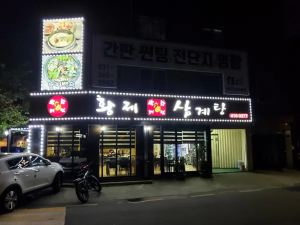 생생정보 장사의 신 상황버섯삼계탕