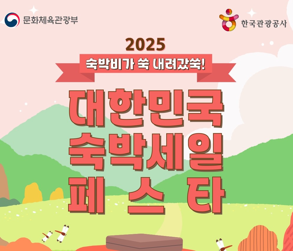 2025 숙박세일페스타 할인 총정리 3만~5만 원 숙박할인권 받는 법 관련 사진