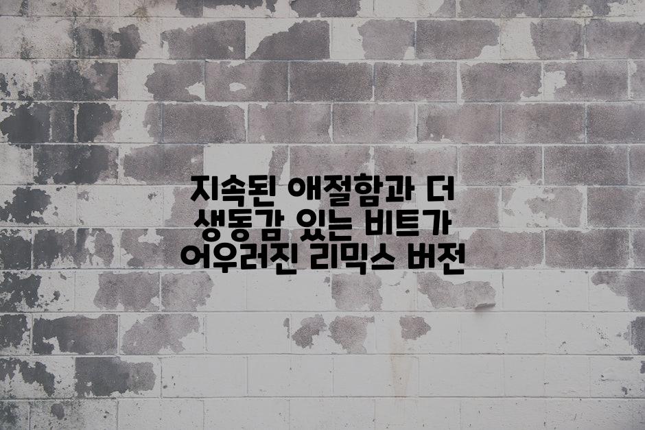 지속된 애절함과 더 생동감 있는 비트가 어우러진 리믹스 버전