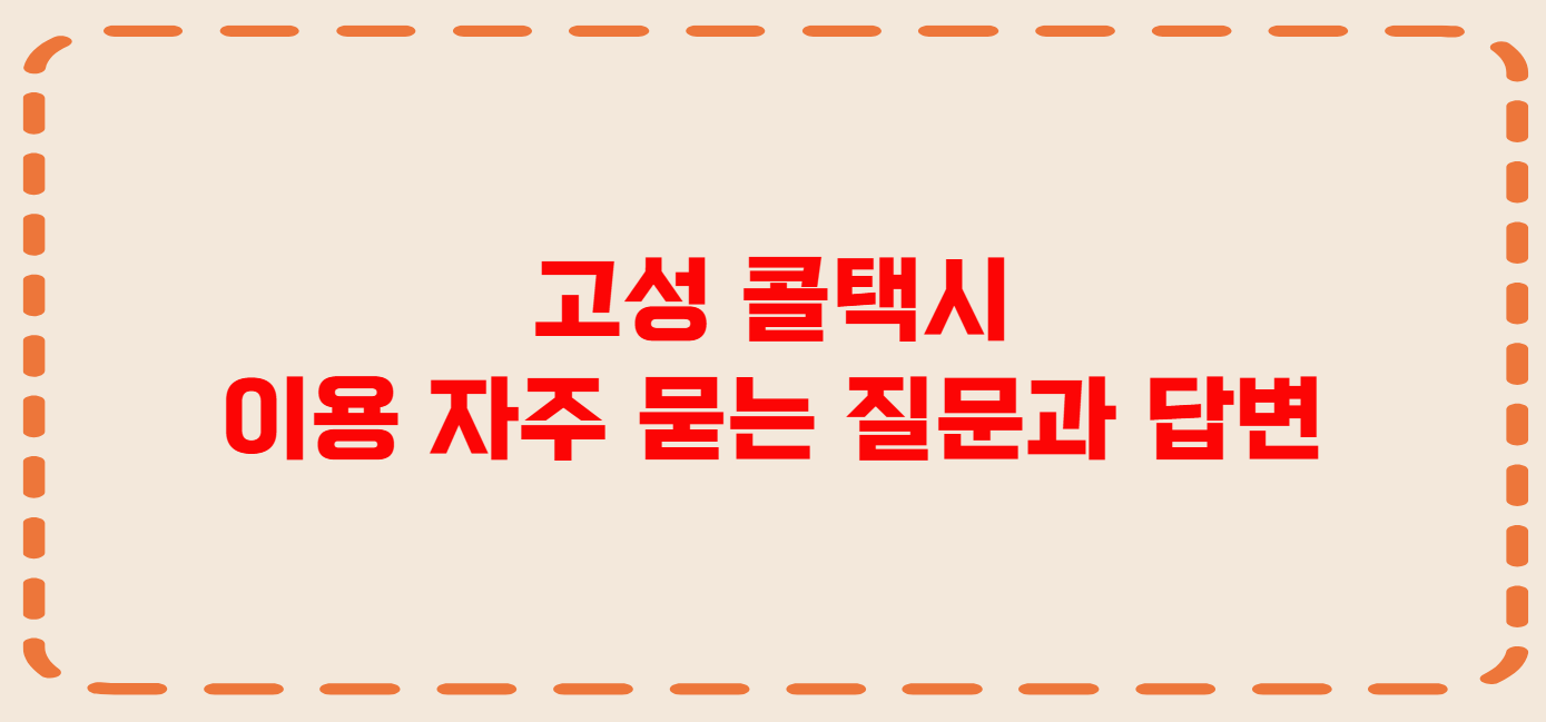 고성 콜택시 전화번호 이용꿀팁