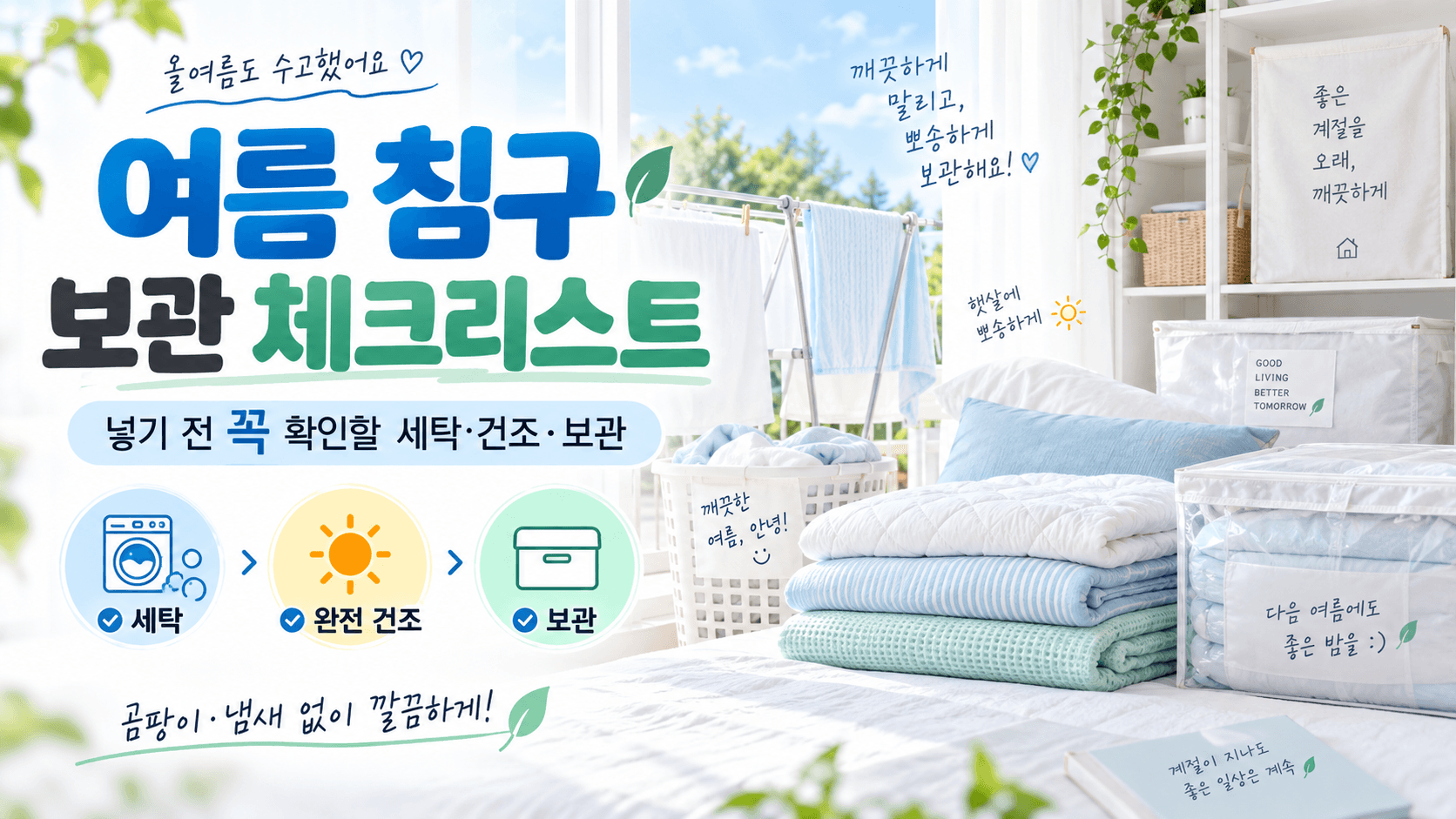 여름 침구 넣기 전 꼭 확인할 세탁·건조·보관 체크리스트