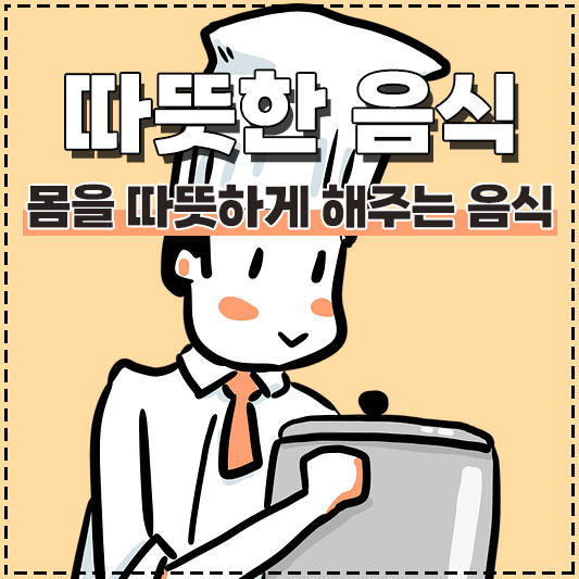 따뜻한 성질 음식 몸을 따뜻하게 해주는 음식