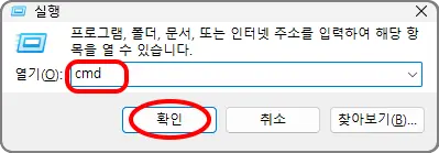 실행
프로그램, 폴더, 문서, 또는 인터넷 주소를 입력하여 해당 항목을 열 수 있습니다
열기(O): cmd
확인, 취소, 찾아보기