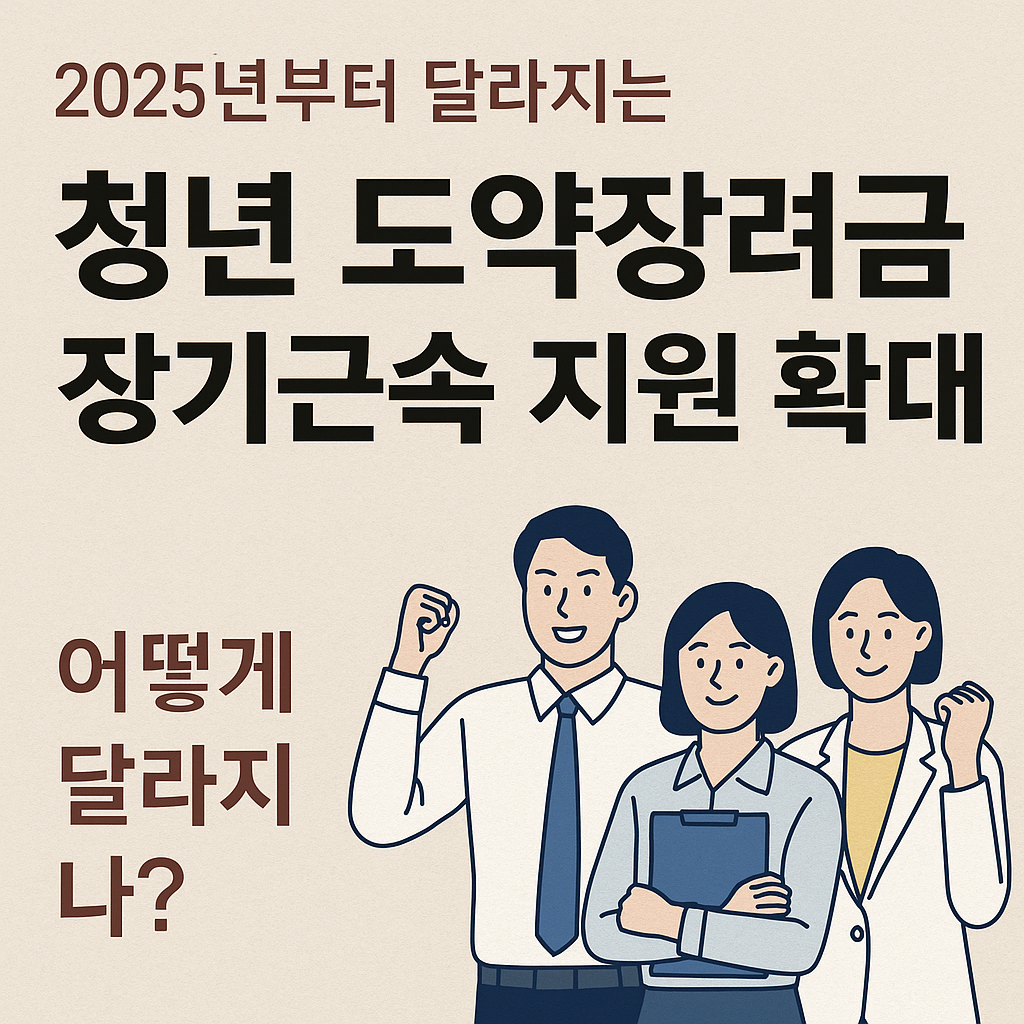 2025년 중소기업 청년 장기근속 지원 정책 총정리