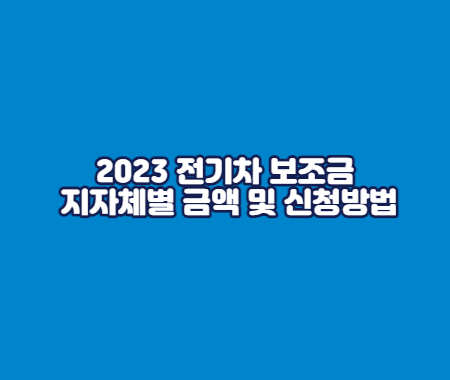2023 전기차 보조금 지자체별 금액 및 신청방법