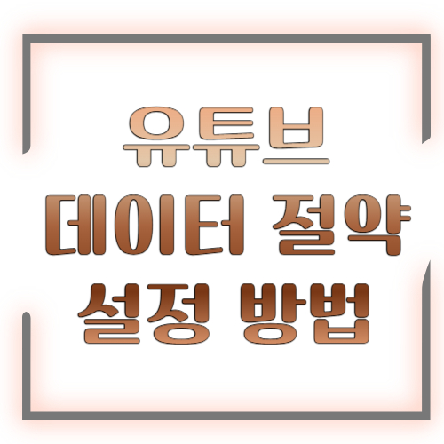 유튜브 데이터 절약 설정 방법 2026 총정리 ❘ 모바일 데이터 아끼는 꿀팁