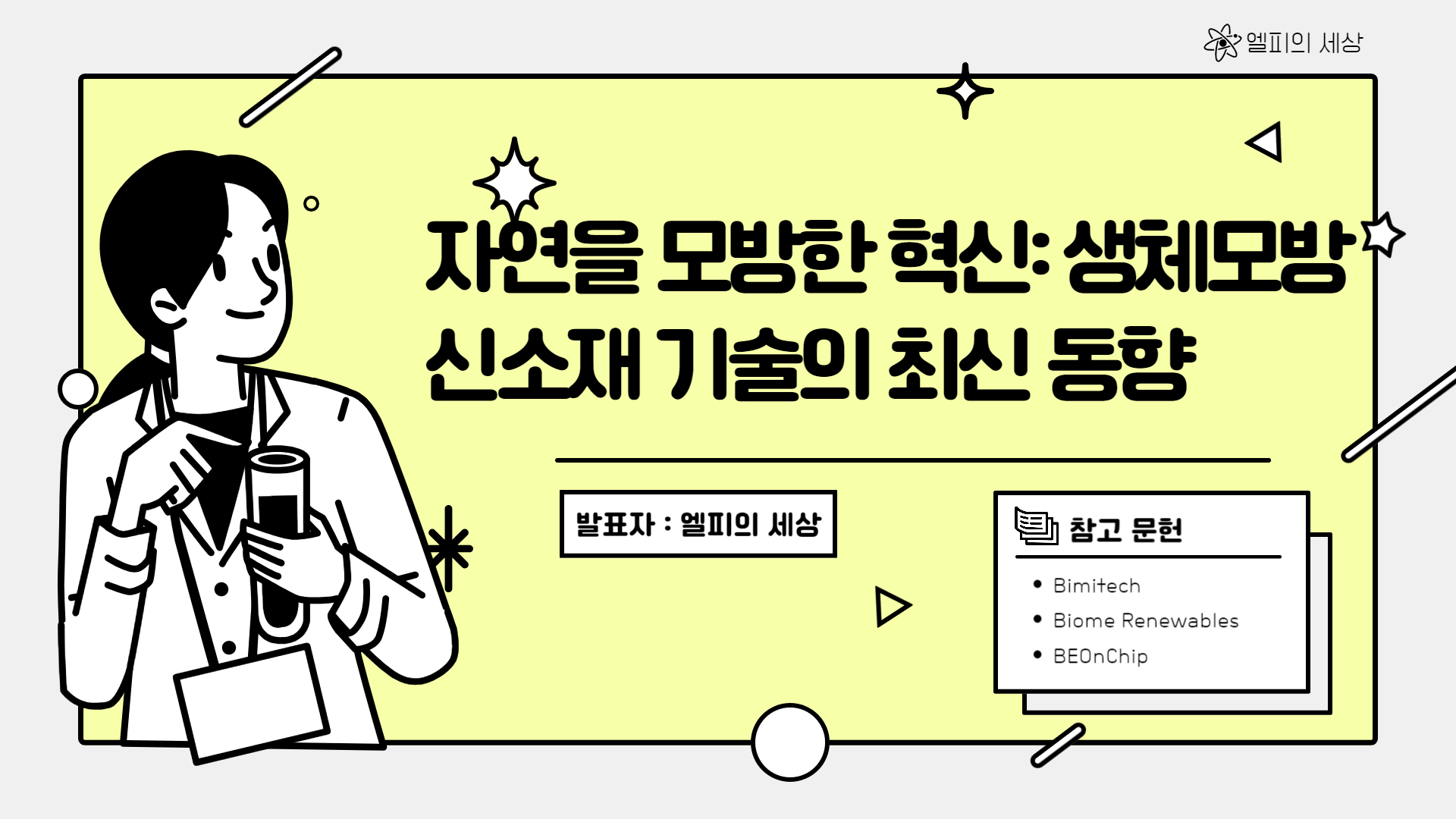 자연을 모방한 혁신: 생체모방 신소재 기술의 최신 동향