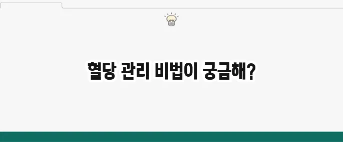 혈당 스파이크 증상과 예방법: 식후 혈당 관리 꿀팁
