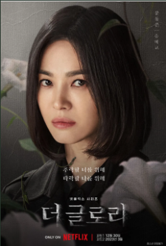 드라마 '더 글로리'의 송혜교 포스터 사진