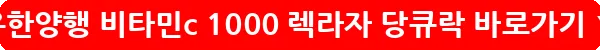 유한양행 비타민c 1000 렉라자 당큐락_29