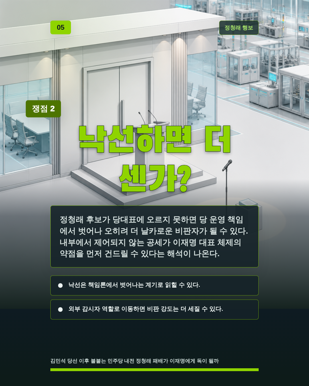 낙선하면 더 센가?