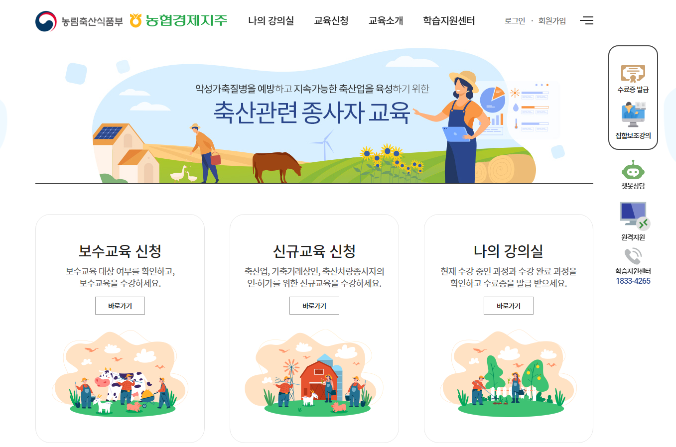 축산관련종사자 교육정보시스템