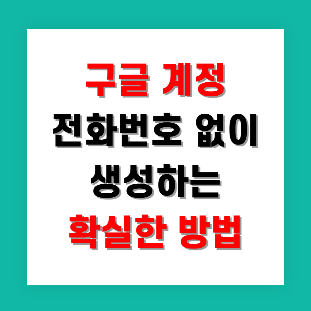 구글 계정 전화번호 없이 생성하는 확실한 방법