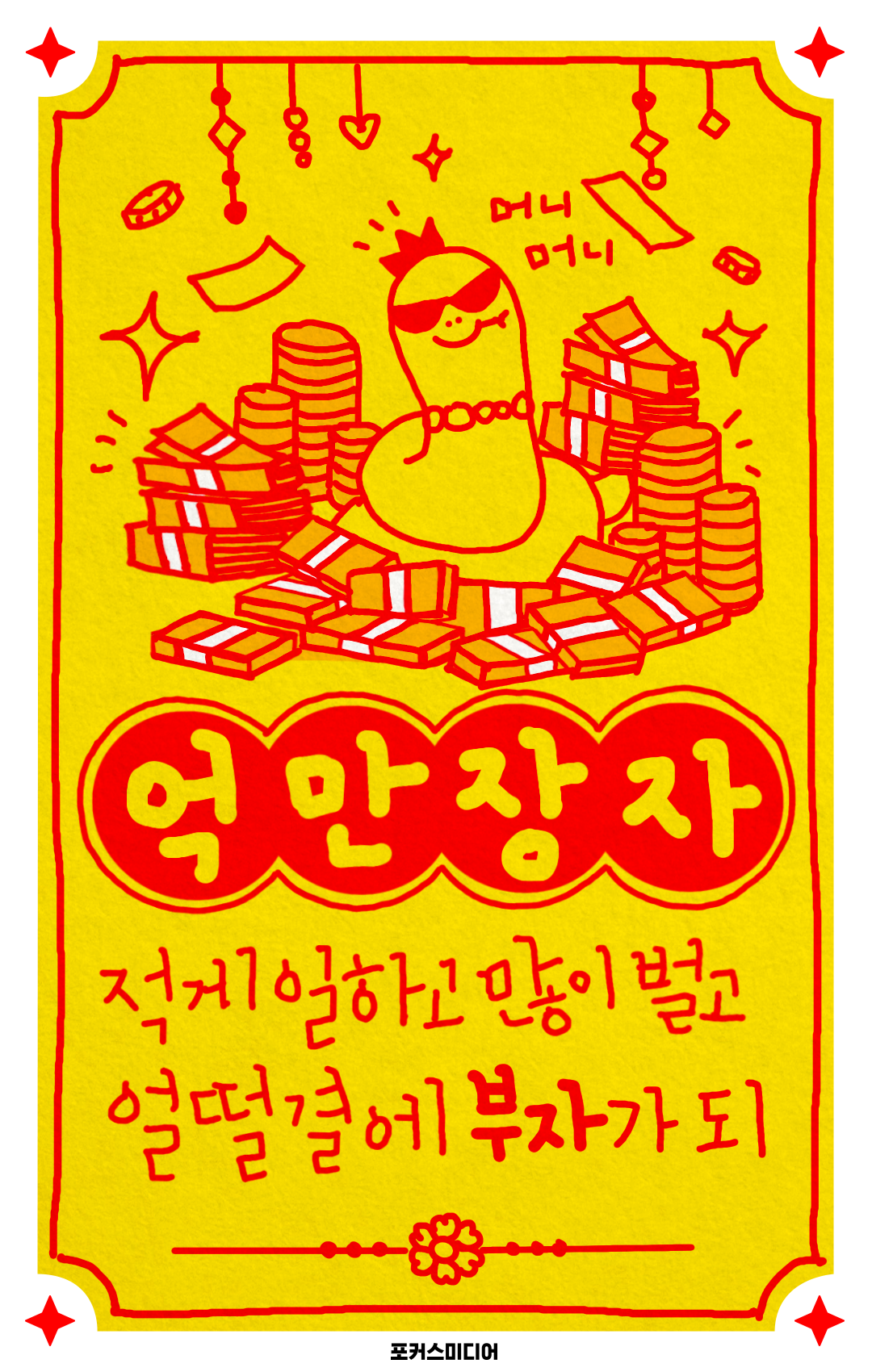억만장자 부자 기원 부적 이미지 다운로드