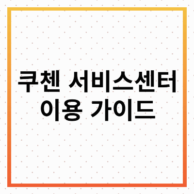 쿠첸 서비스센터