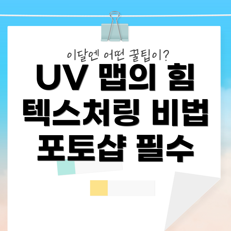 UV 맵페인팅