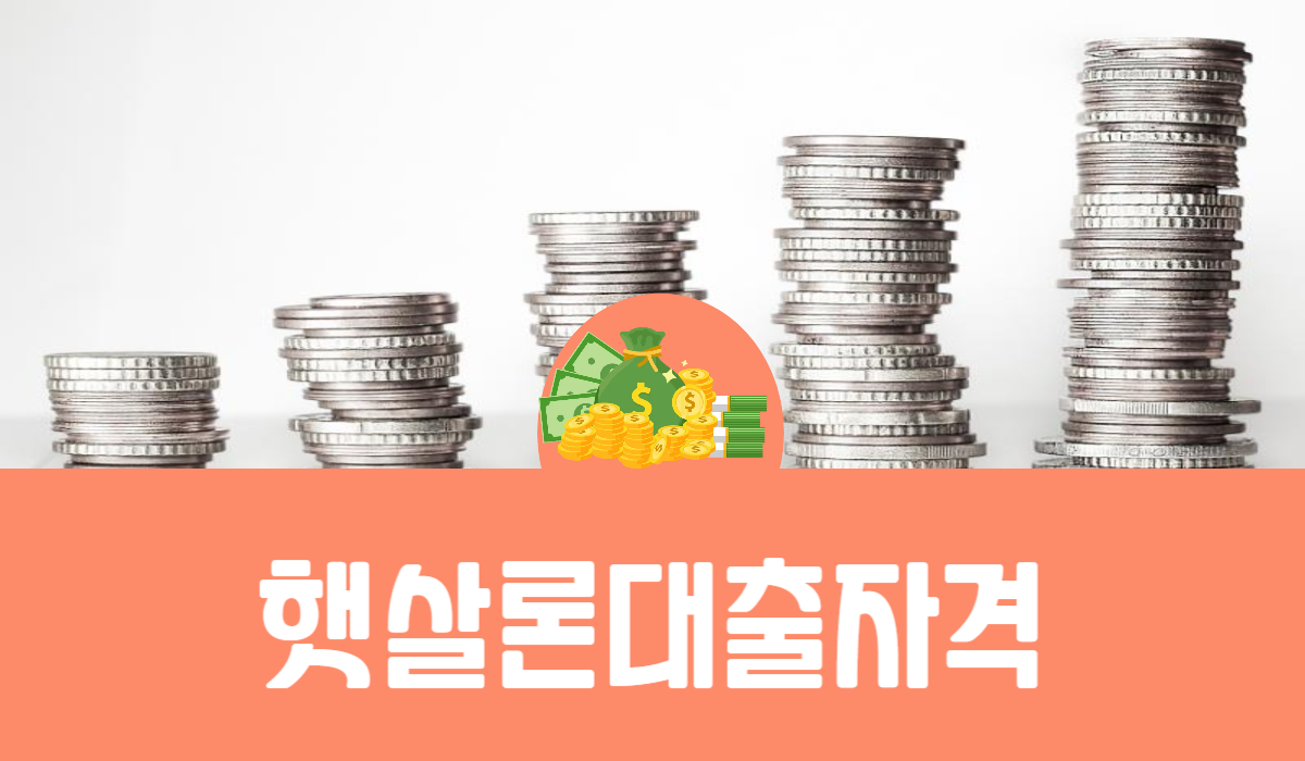 햇살론 대출 자격