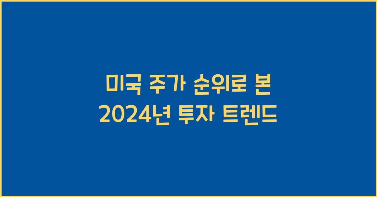 미국 주가 순위