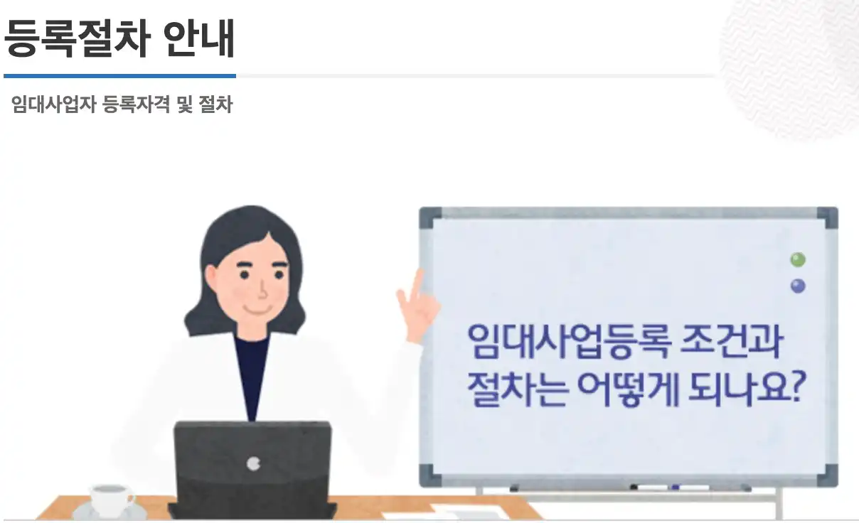 임대사업자 등록자격 및 절차