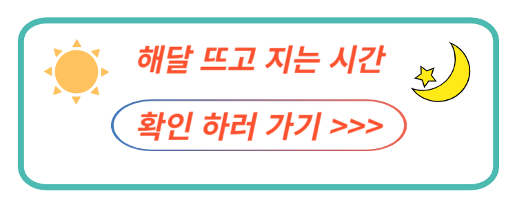 해달 뜨고 지는 시간