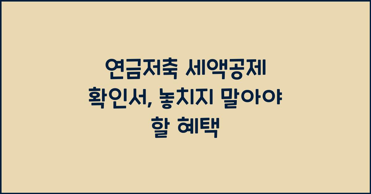 연금저축 세액공제 확인서