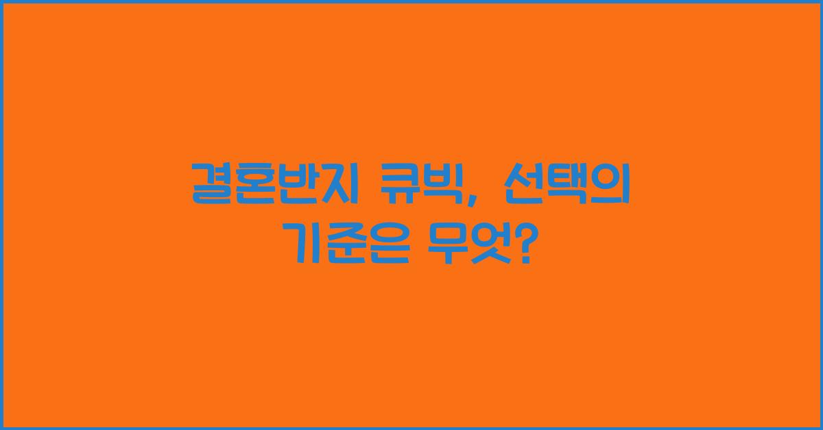 결혼반지 큐빅