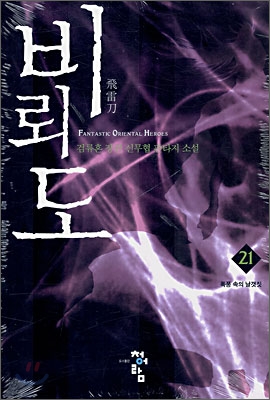 비뢰도 21권 독서후기 - 폭풍 속의 날갯짓