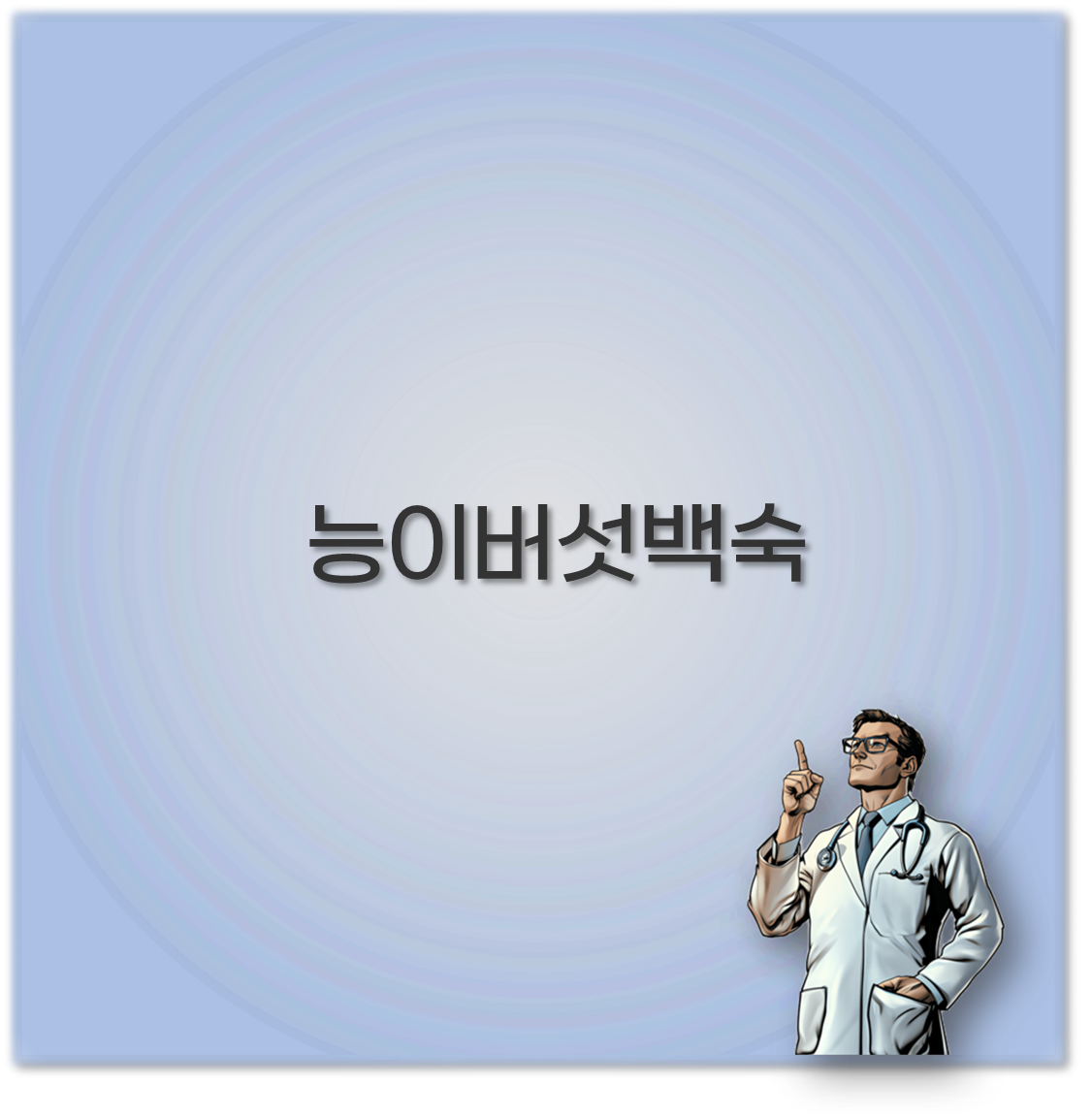 능이버섯백숙