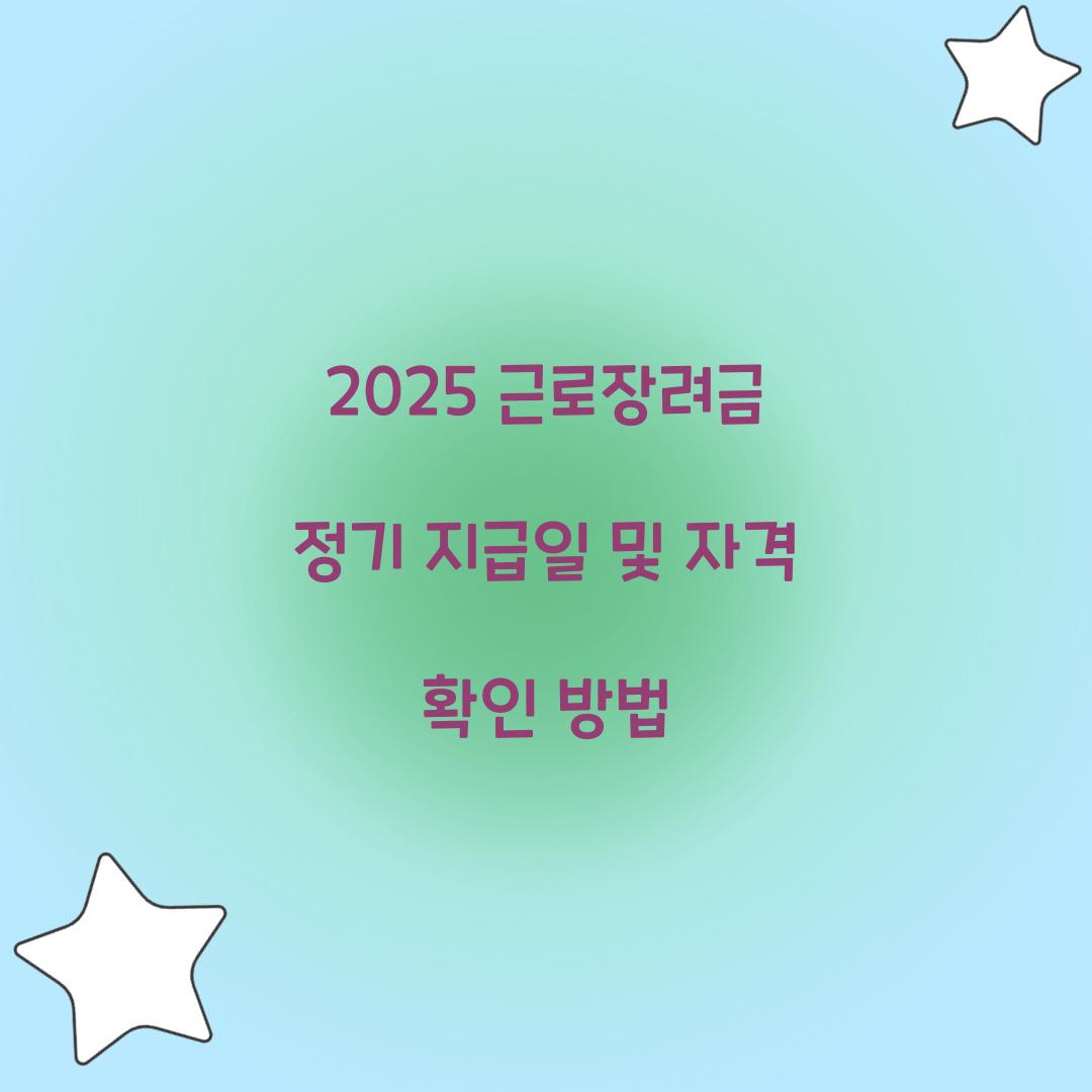2025 근로장려금 정기 지급일