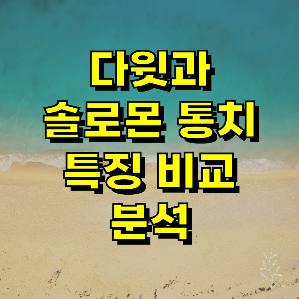 다윗과 솔로몬 통치 특징 비교 분석