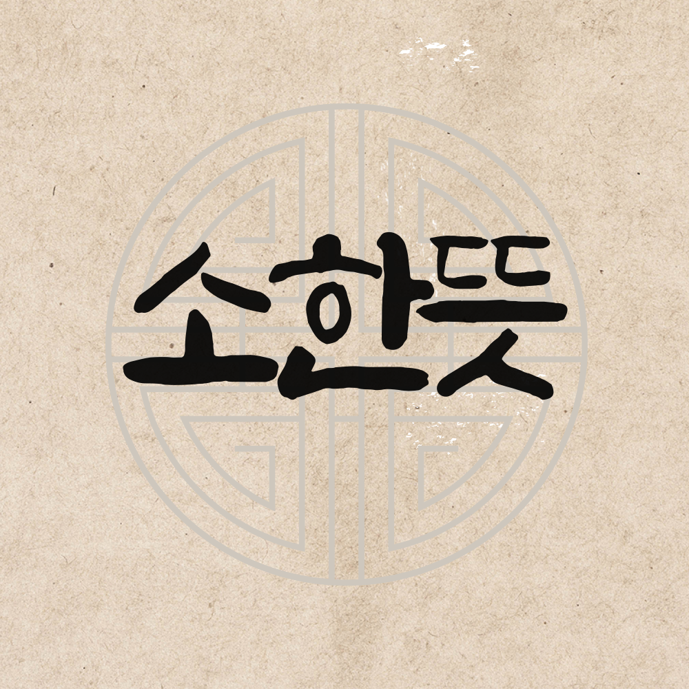 2022소한대한