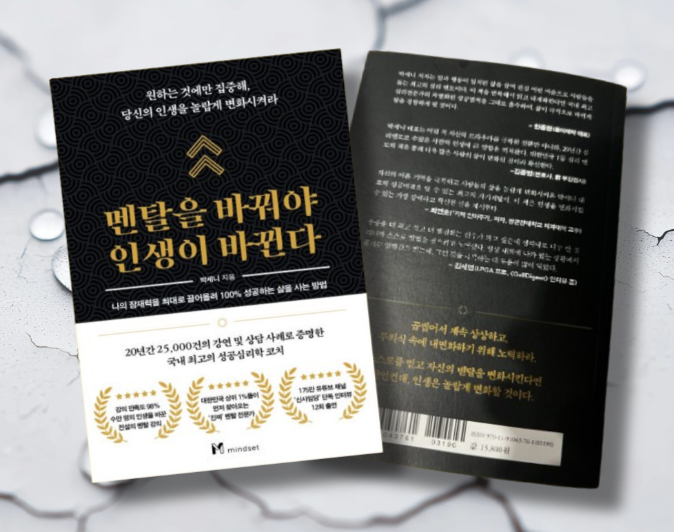 책/ 멘탈을 바꿔야 인생이 바뀐다.