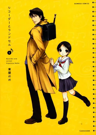 일본 만화 원작 '리코더와 책가방' 표지