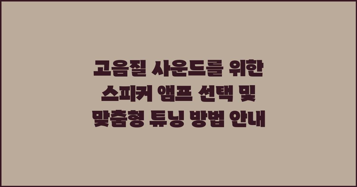 고음질 사운드를 위한 스피커 앰프 선택