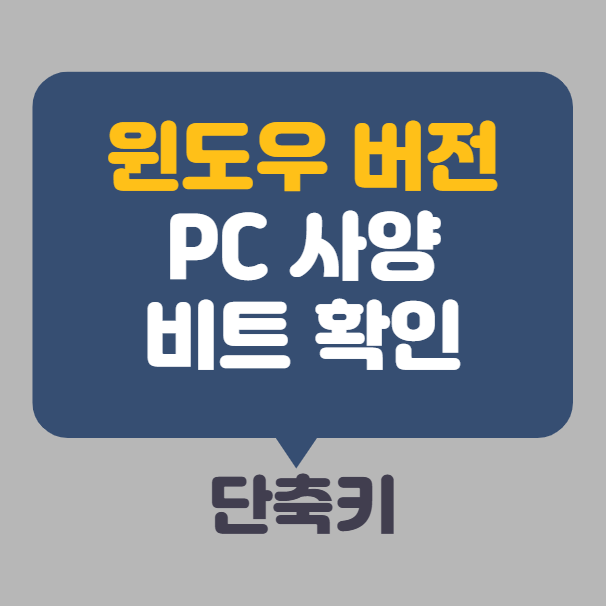 윈도우 버전 비트 확인 방법 단축키로 PC 사양 확인