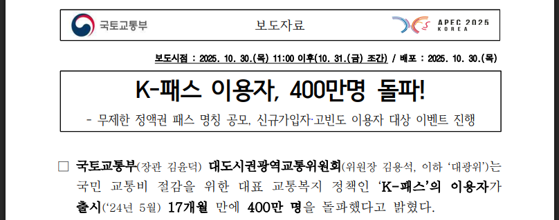 K-패스 400만명 돌파 이벤트 총정리 (출처:국토교통부)