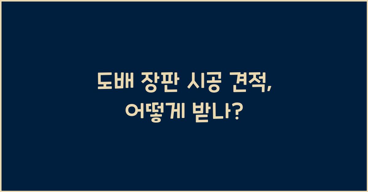 도배 장판 시공 견적