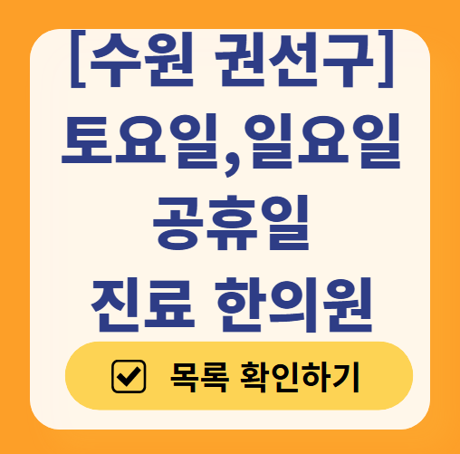수원 권선구 일요일 문 여는 한의원 목록 ❘ 토요일, 주말, 공휴일 진료 영업 병원 찾기