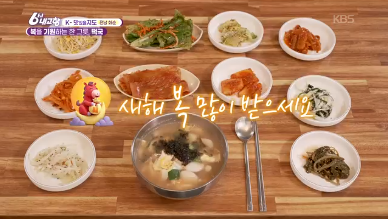 6시내고향 K맛있을지도 화순 닭장 떡국