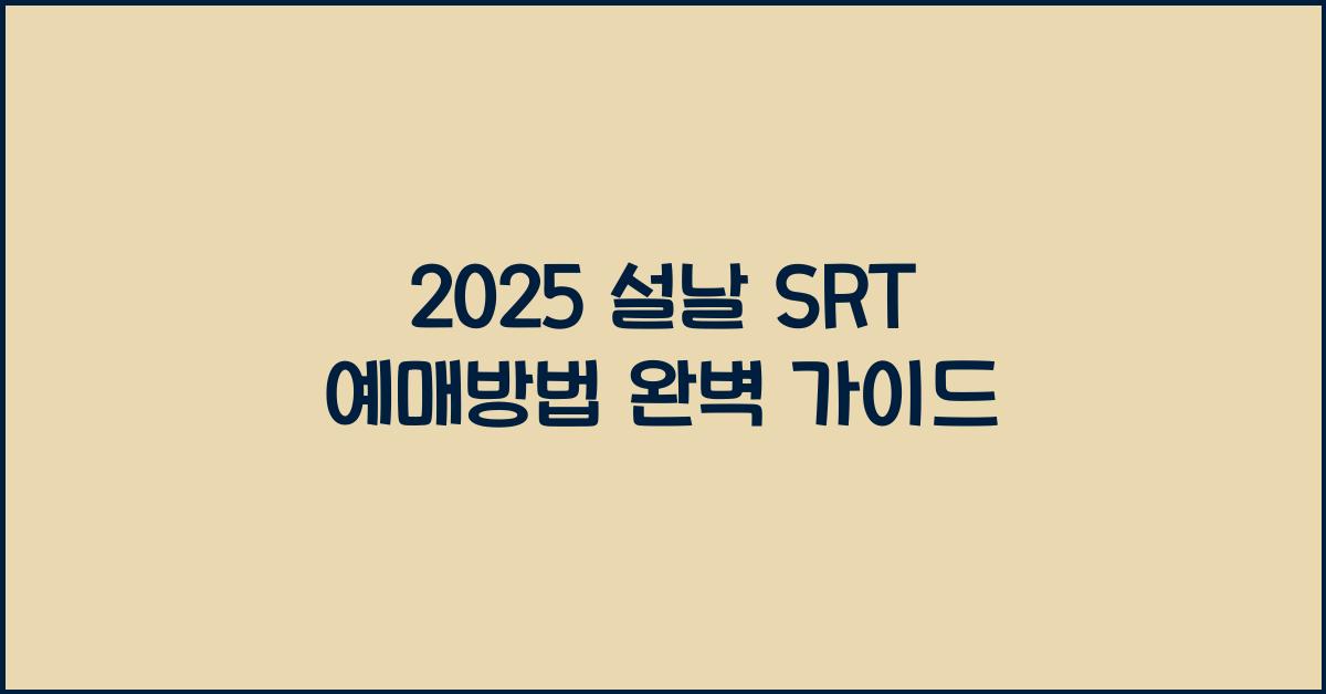 2025 설날 SRT 예매방법